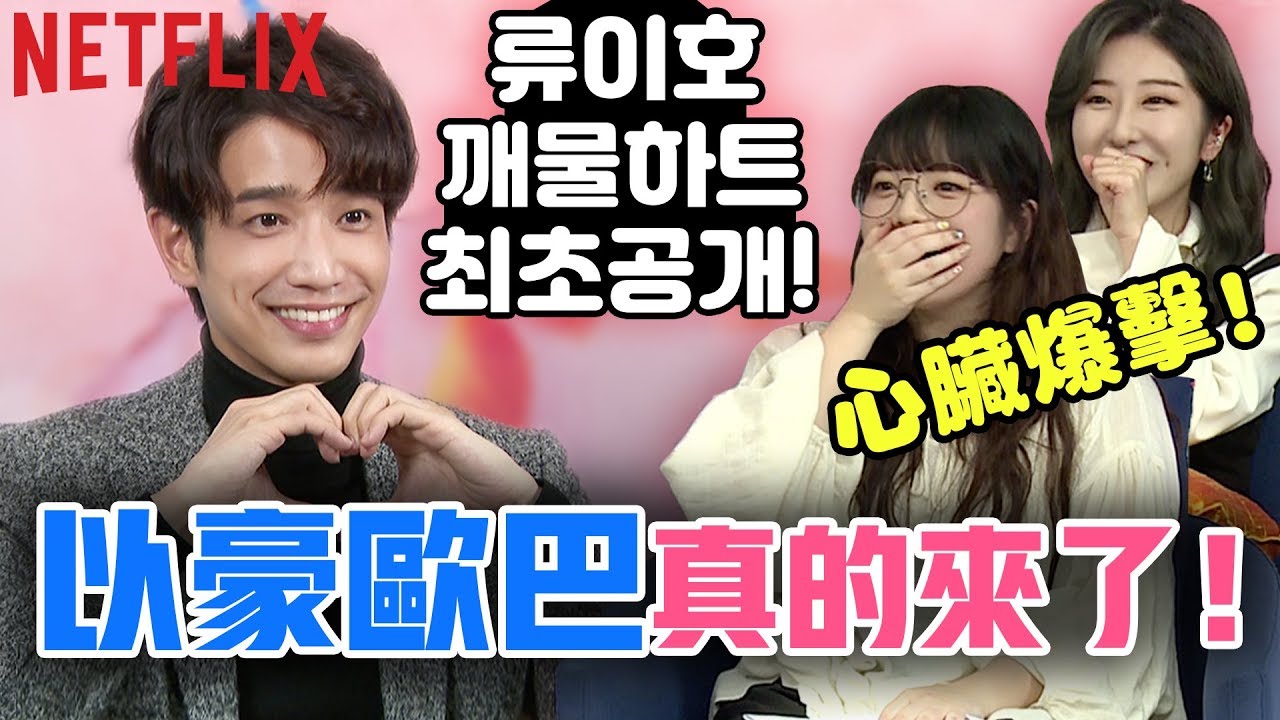 夢想成真😍韓國女生終於見到初戀男友劉以豪！feat. Netflix 【極道千金】 | 有璟妍精 | 韓國人留學生. 대만유학생. 류이호