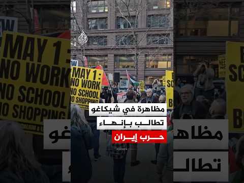 #أمريكا.. مظاهرة في مدينة شيكاغو تطالب بإنهاء حرب #إيران