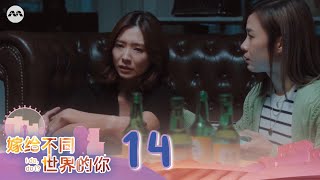 I Do, Do I? 嫁给不同世界的你 EP14 | 新传媒新加坡电视剧