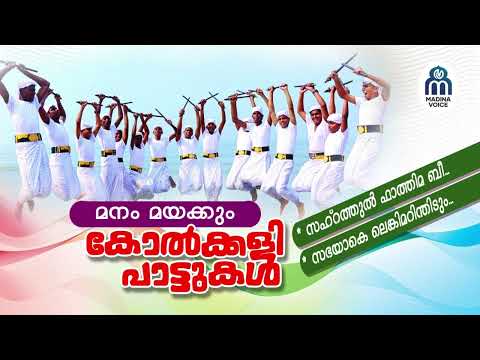 MANAM MAYAKKUM KOLKKALI PAATTUKAL 2026 AUDIO JUKEBOX | AZIN VELLILA | FATHIMA SAFA | MADINA VOICE