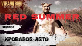 Кровавое Лето (Red Summer, 2019) Фильм ужасов Full HD
