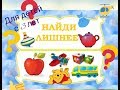 Развивающая игра "Найди лишнее" на внимание