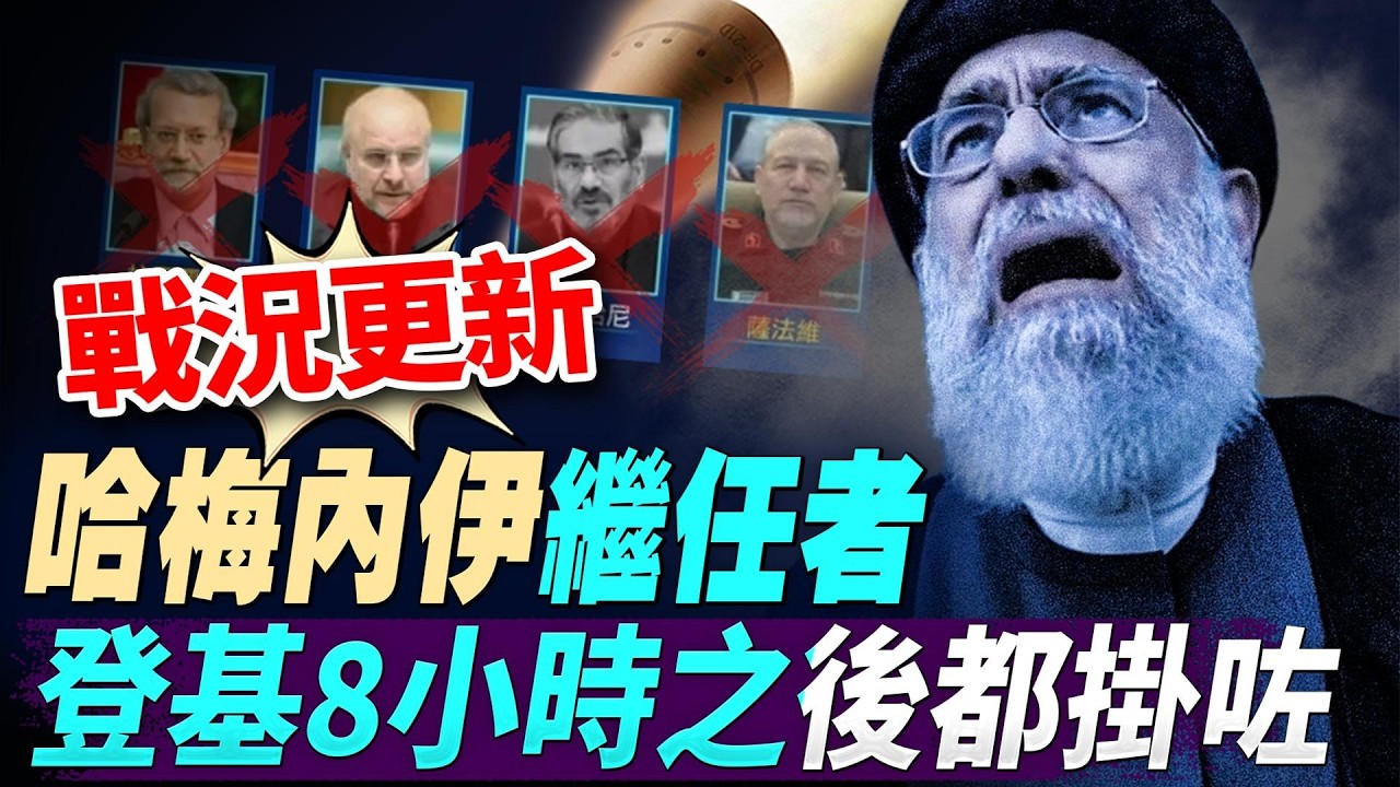 兩會要聞：兩個副國級四個上將落馬；哈梅內伊繼任者，登基8小時之後都掛咗；川普：美伊重啟談判，上萬人打電話請求投降