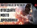 Battlefield 1 в четверг: ОТВЕДАЙТЕ МОЕГО ДРОБОВИКА!