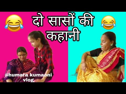 दो बहनों की एक ही कहानी@HumaraKumaoniVlog kumaoni comedy।pahadi comedy video