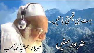 Maulana Jamshed Sahib R.a Raiwind Markaz بہت ہی قیمتی باتیں