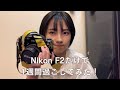 Nikon F2だけで1週間過ごしてみた