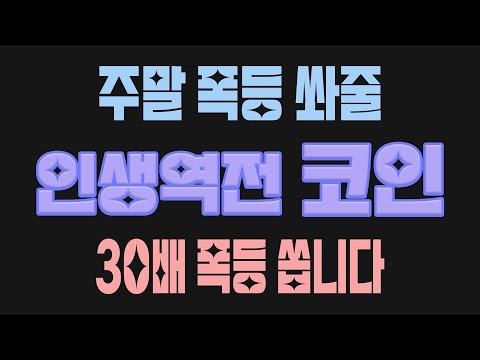 주말 폭등 쏴줄 인생 역전 코인?! 최대 30배까지 봅니다. 시간 없으니 빠르게 담아두세요!! #세력코인 #알트코인추천 #비트전망