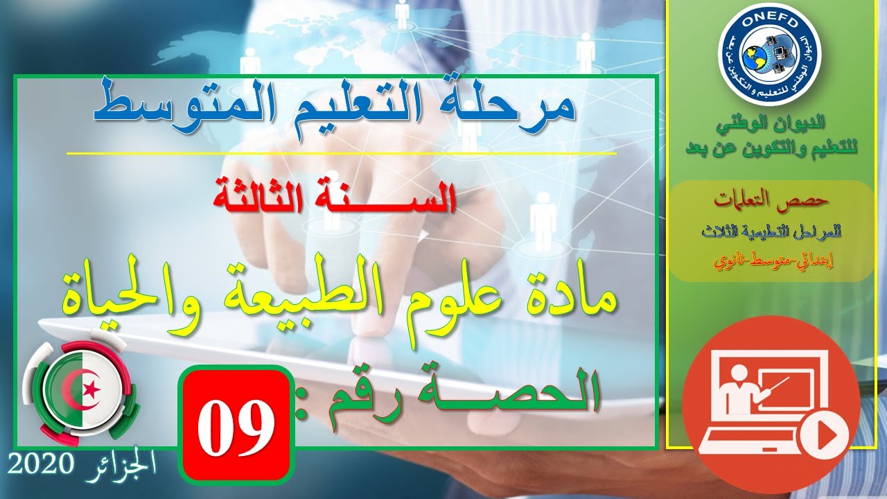 الحصة رقم 09:مادة علوم الطبيعة و الحياة السنة الثالثة من التعليم متوسط