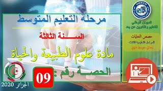 الحصة رقم 09:مادة علوم الطبيعة و الحياة السنة الثالثة من التعليم متوسط