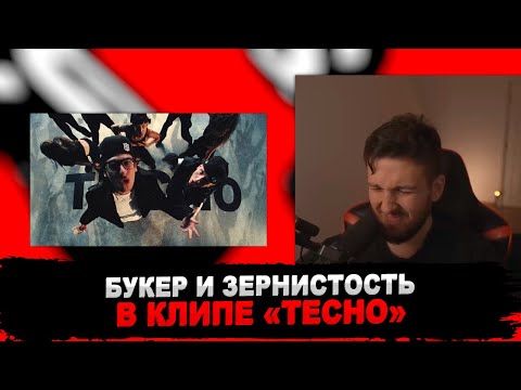 Реакция Букера На Aarne, Bushido Zho, Anikv - Тесно