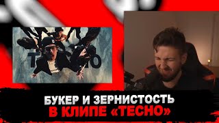 РЕАКЦИЯ БУКЕРА НА Aarne, BUSHIDO ZHO, ANIKV - Тесно (Official Music Video)