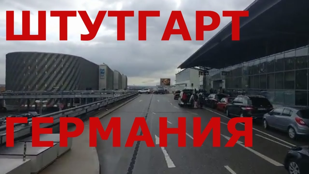 Штутгарт. Германия. Аэропорт в Штутгарте