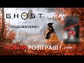 РОЗІГРАШ НОВИЙ ПОЧИНАЄТЬСЯ! | Граємо в Ghost of Yotei | Стрім№1 - Перше кодове слово