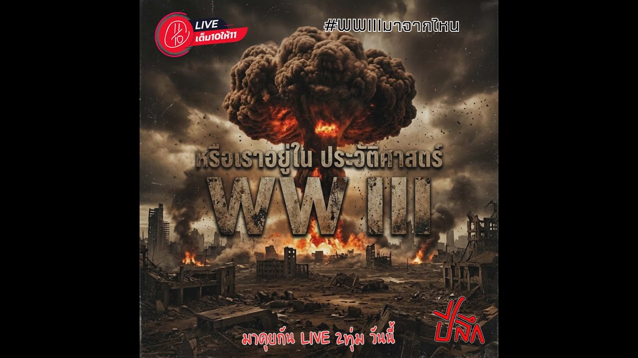 🔴LIVE #ปีลึก EP83 #WWIIIมาจากไหน