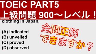 TOEIC 上級問題【英検1級 TOEIC950が解説！】