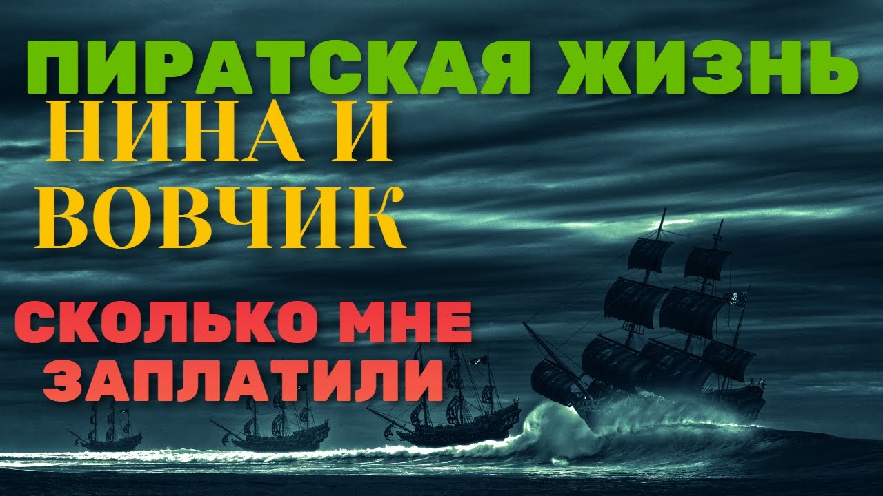 Видео пиратская жизнь нины вована. МУКБАНГ Пиратская жизнь.