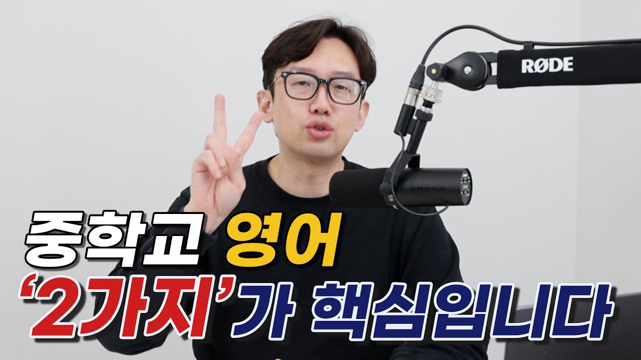 중학교 영어에서는 이 두 가지를 꼭 챙기세요.