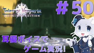 【テイルズオブヴェスペリア】#50 最終回！クリア後コンテンツその13！望郷の墓所のラスボスを倒して終わりにしようか…！耳優(みみやさ)ボイスでゲーム実況！