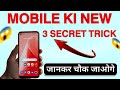 Top 3 New Hidden Mobile Tricks 2025 | Mobile Ke 3 Secret Trick 2025 | 3 Secret Mobile Settings#trick