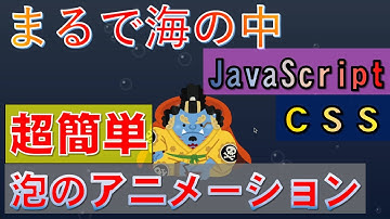 【ワンピースで覚えるプログラミング】 泡のアニメーション(CSS/JavaScript)