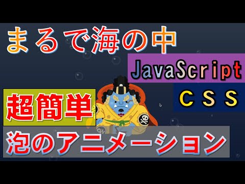 【ワンピースで覚えるプログラミング】 泡のアニメーション(CSS/JavaScript)