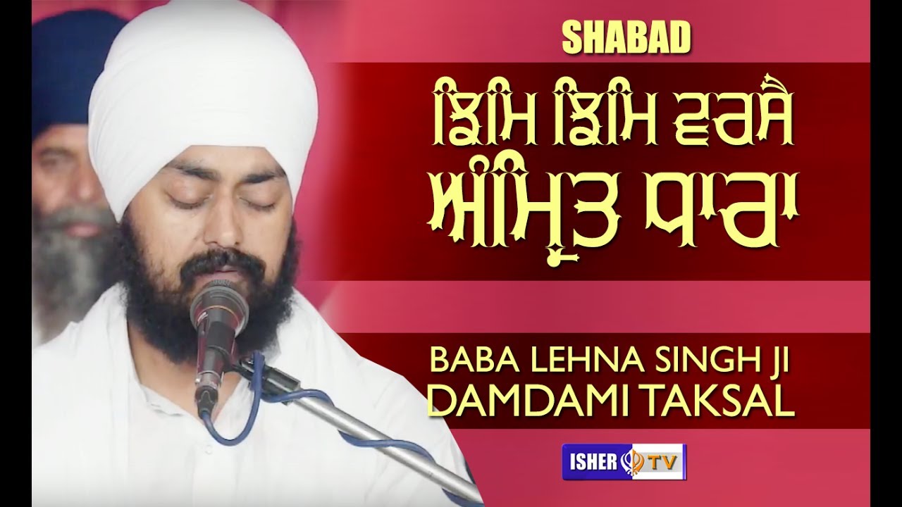 ਝਿਮਿ ਝਿਮਿ ਵਰਸੈ ਅੰਮ੍ਰਿਤ ਧਾਰਾ | SHABAD | Baba Lehna Singh Ji Damdami Taksal