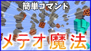 【Java版マインクラフト】簡単コマンドでメテオ魔法！！【コマンド魔法】