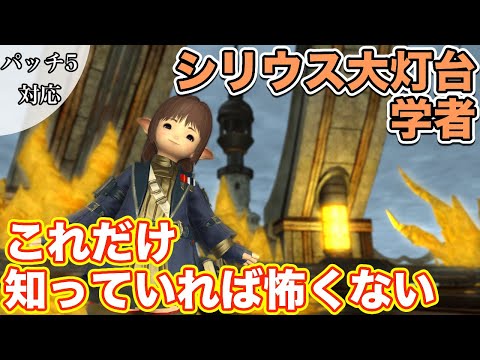 【FF14】シリウス大灯台に学者(ヒーラー)で挑戦【これだけ知っていれば怖くないヒーラー編 2021年版】