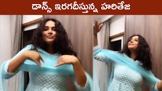 Actress Hariteja Mind Blowing Dance Video | Hariteja Dance Moves | Rajshri Telugu