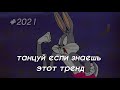 Танцуй если знаешь этот тренд/тренды 2021/тикток 💣