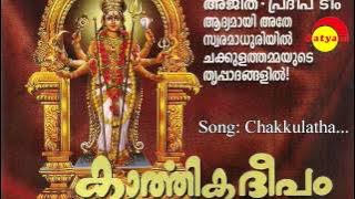 Chakkulathammayen | Karthika Deepam | Pradeep Irinjalakkuda | Ajith | Pradeep