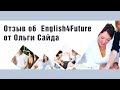 Отзыв об интенсиве  Алены Привиденцевой English4Future &quot;Level Up&quot; от Ольги Сайда