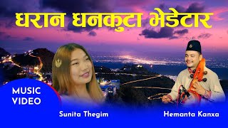 धरान धनकुटा भेडेटार-| Dhran Dhankuta Bhedetar- -By Hemanta Kanchha Rasaily & Sunita Thegim- 2022
