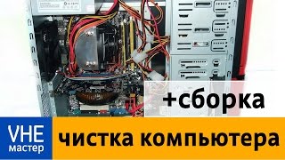 Полная чистка и сборка системного блока Полная чистка и сборка системного блока