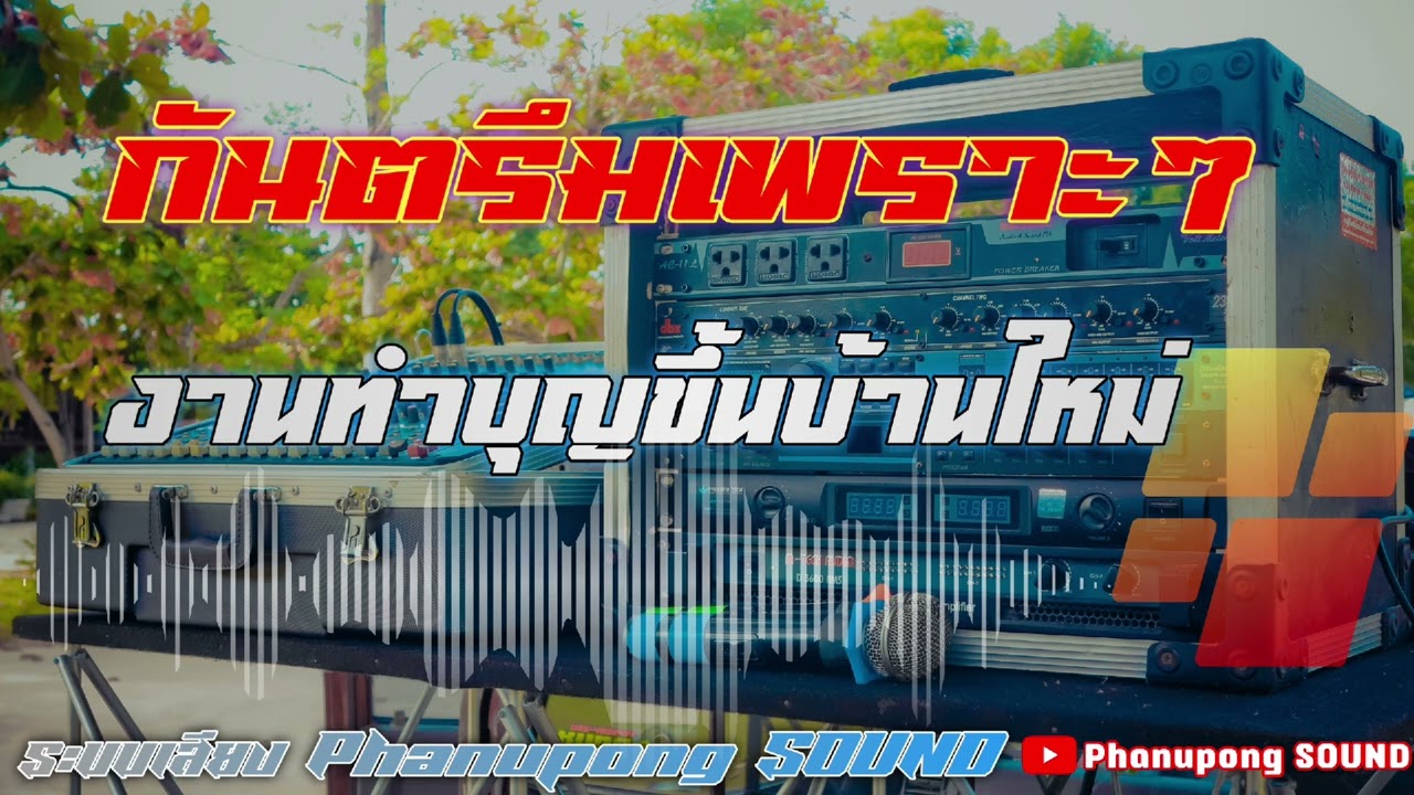 กันตรึมเพราะๆ งานทำบุญขึ้นบ้านใหม่ | 25 ธ.ค 65