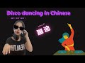 How To Say Disco Dancing In Chinese 857 蹦迪 How To Say Disco Dancing In Chinese 857 蹦迪