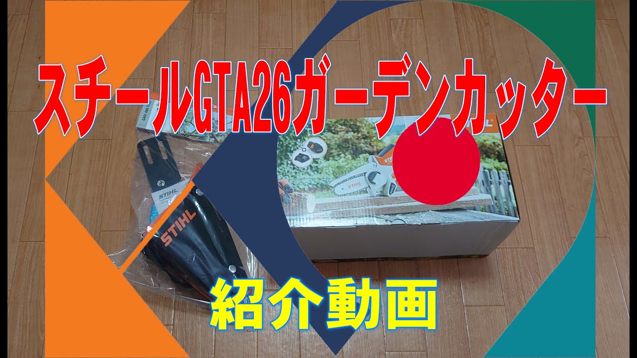 スチールGTA26ガーデンカッター - YouTube