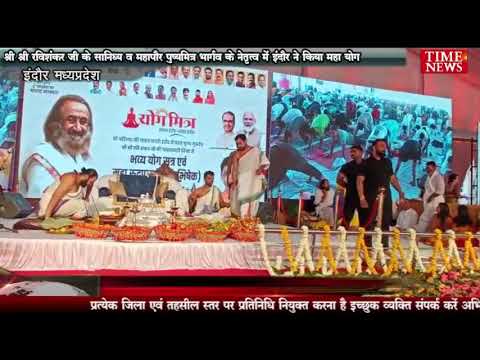 श्री श्री रविशंकर जी के सानिध्य व महापौर पुष्यमित्र भार्गव के नेतृत्व में इंदौर ने किया महा योग