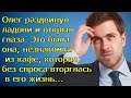 Олег раздвинул ладони и открыл глаза. Это была, незнакомка из кафе, которая вторглась в его жизнь...