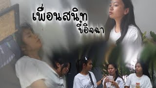 หนังสั้น“เพื่อนสนิทขี้อิจฉา” by.นรกส่งมาเกิด