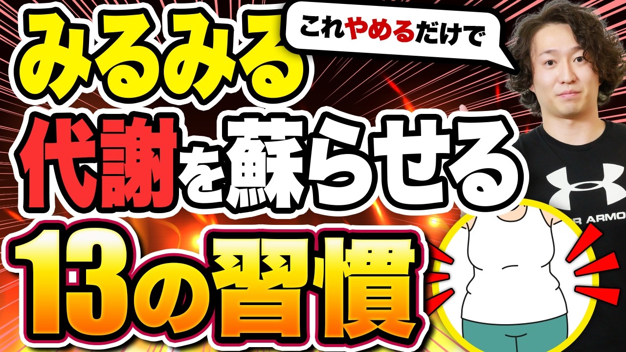ダイエットは代謝がすべて！これやめるだけで代謝上がって痩せる13の
