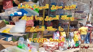 تقرير سوق الجمعه السيده عائشه بأسعار العصافير الجمعة ٢٠٢١/٧/٩