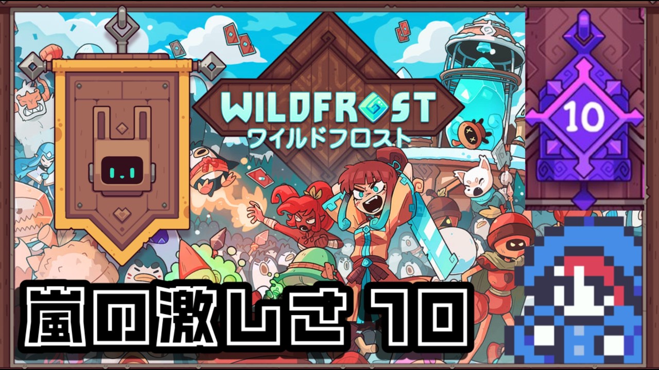 WILDFROST] 仲間と一緒に戦うデッキ構築ローグライクゲーム #3 [嵐の激