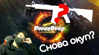 СНОВА ОКУП | FORCEDROP УДИВЛЯЕТ