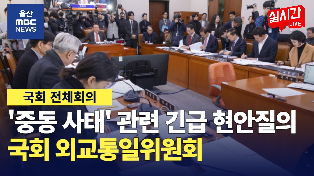 ‘중동 사태’ 관련 긴급 현안질의 | 국회 외교통일위원회 : 2026년 3월 6일