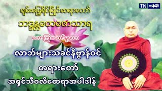 ၁၈၉ လာဘ္​မ်ားသခင္​နိဗၺာန္​ဝင္​ တရား​ေတာ္​ ပဲခူးဆရာ​ေတာ္ အ႐ွင္​​ေတ​ေဇာသာရ