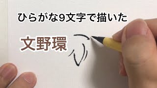 【にじさんじ】ひらがな9文字で描いた文野環【野良猫】