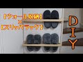 #DIY#収納#ラック ウォール収納 スリッパラックで玄関スッキリ 【DIY】