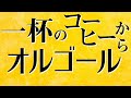 【霧島昇/ミス・コロムビア/一杯のコーヒーから】オルゴールで聴く懐メロ【歌詞あり】(♪一杯のコーヒーから 夢の花咲く こともある♪)